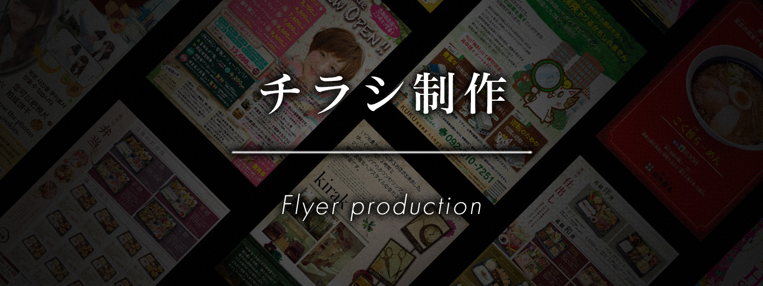 チラシ制作