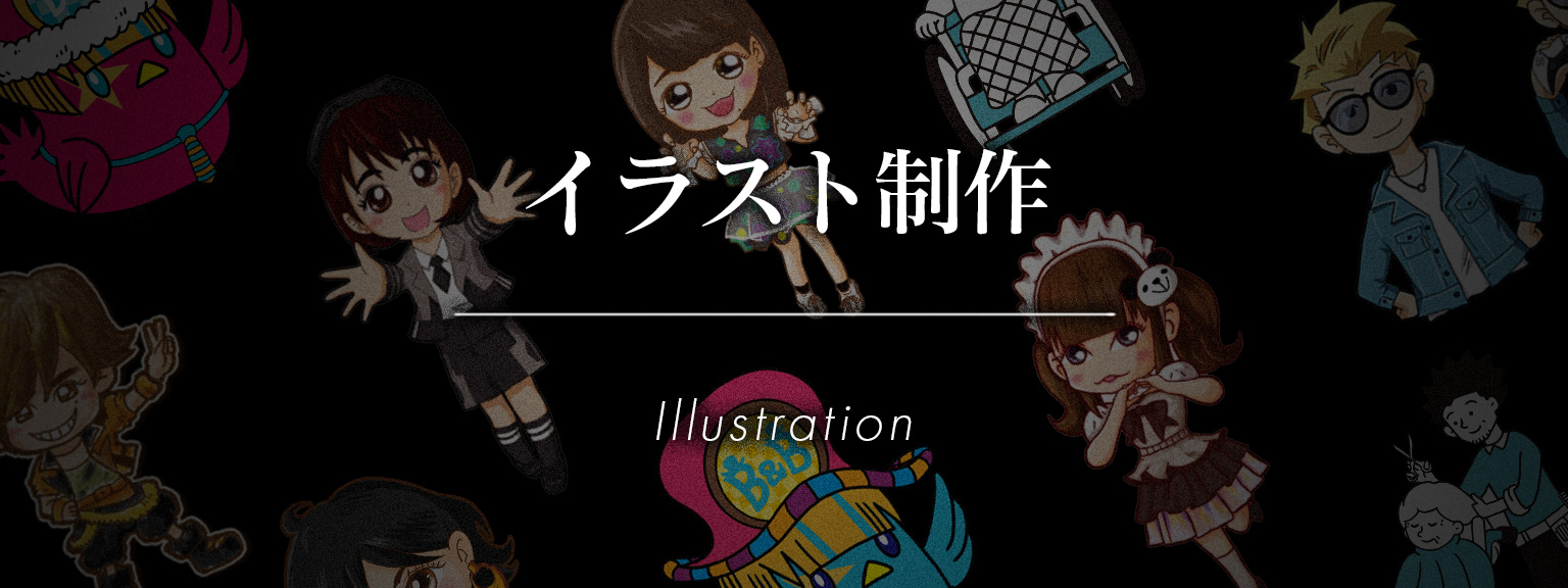イラスト制作