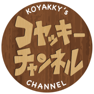 コヤッキーチャンネル
