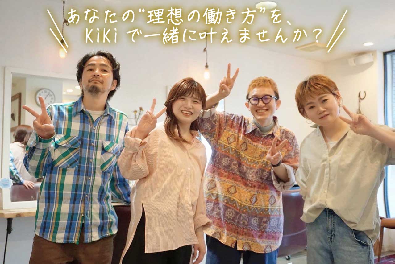 あなたの理想の働き方をKiKiで一緒に叶えませんか？